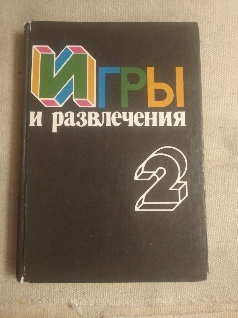 Ігри та розваги. Книга 2. Молода гвардія