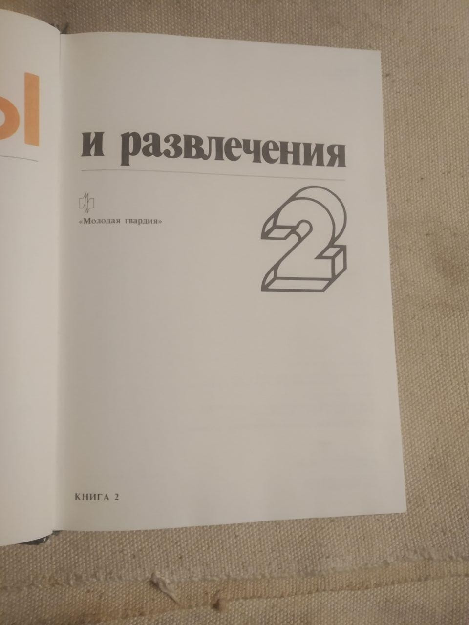 Ігри та розваги. Книга 2. Молода гвардія - Зображення 2