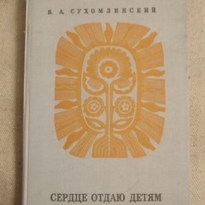 Серце віддаю дітям. В. А. Сухомлинський