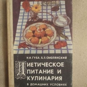 Дієтичне харчування та кулінарія в домашніх умовах. Н.І. Губа. Б. Л. Смолянський