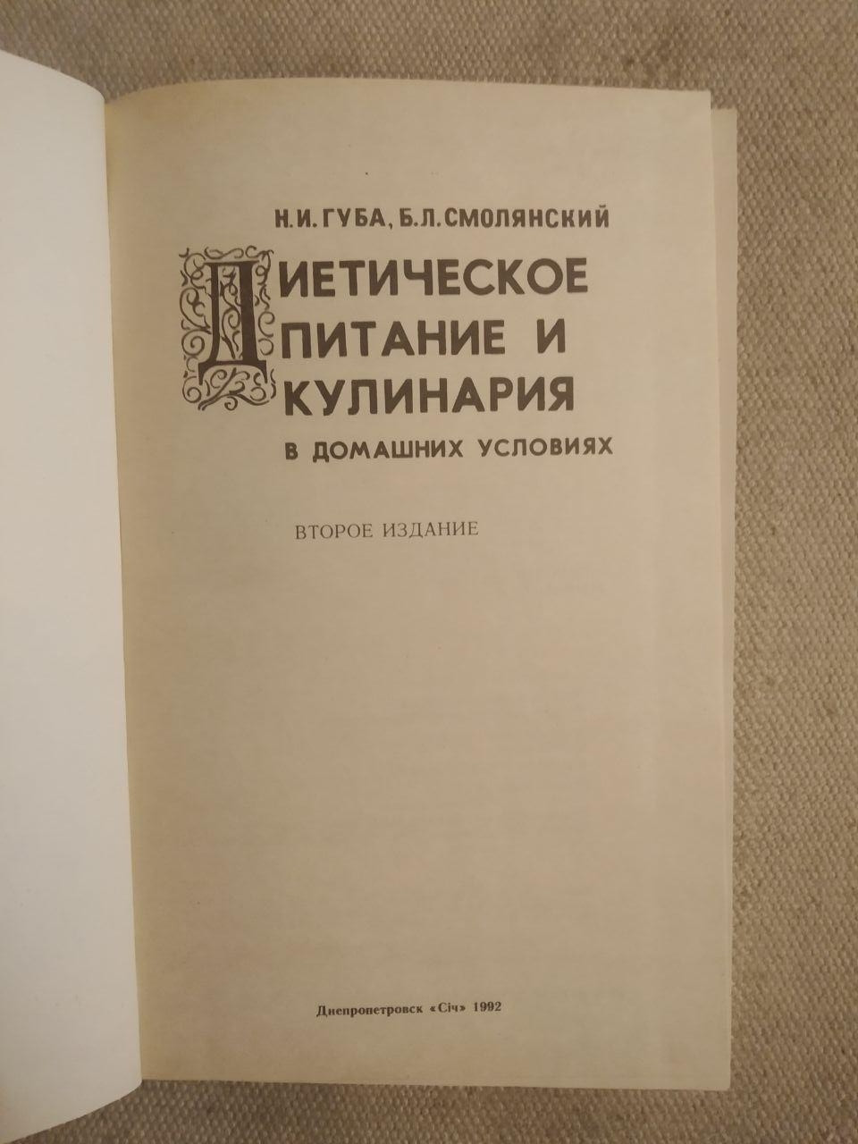 Дієтичне харчування та кулінарія в домашніх умовах. Н.І. Губа. Б. Л. Смолянський - Зображення 2