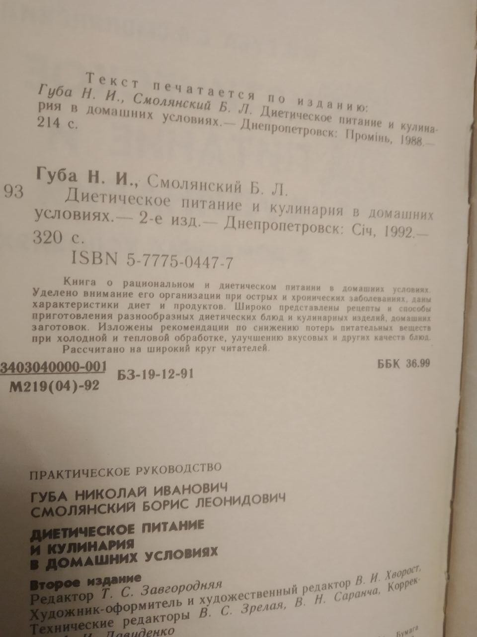 Дієтичне харчування та кулінарія в домашніх умовах. Н.І. Губа. Б. Л. Смолянський - Зображення 3