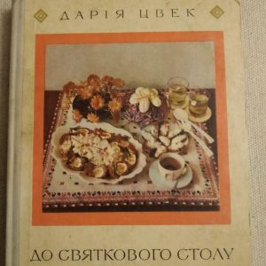 До святкового столу. Дарія Цвек