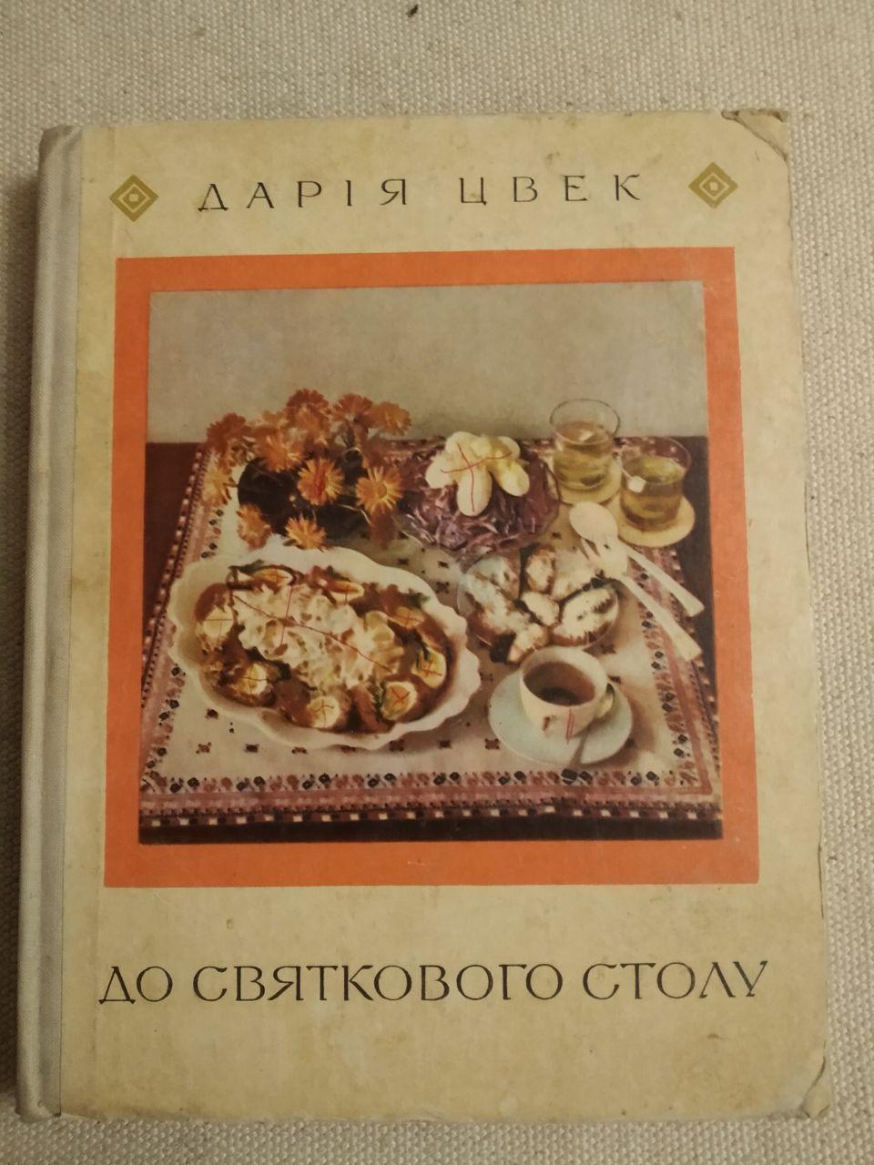 До святкового столу. Дарія Цвек