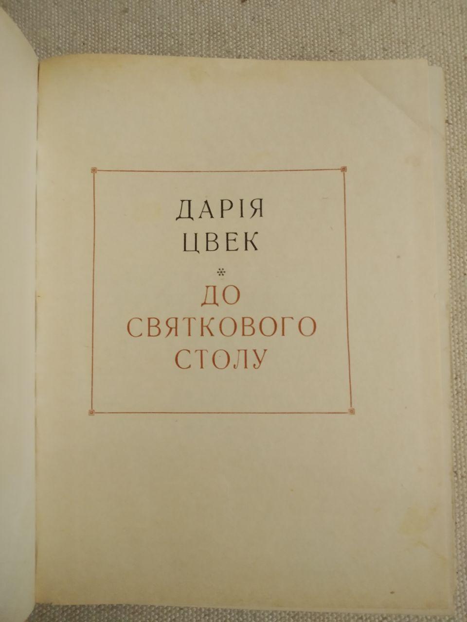 До святкового столу. Дарія Цвек - Зображення 3