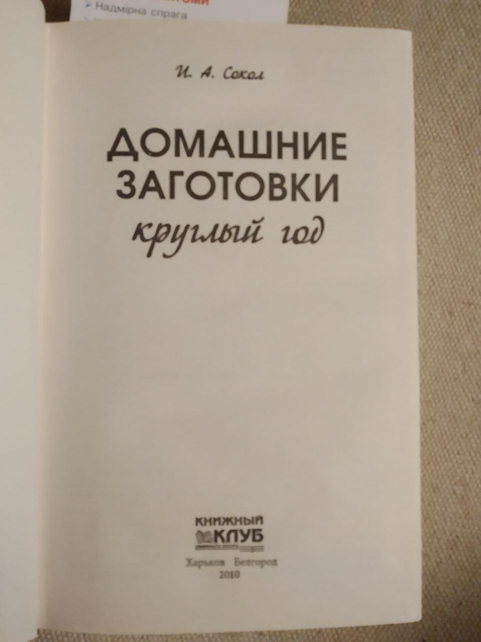 Домашние заготовки круглый год. Соленья Маринады Варенье, джемы, сушка, копчение, замораживание. И. А. Сокол - Зображення 3