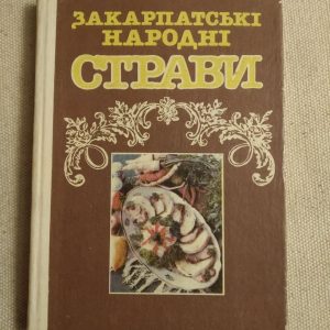 Закарпатські Народні Страви. Ужгород. Видавництво Карпати 1992 рік