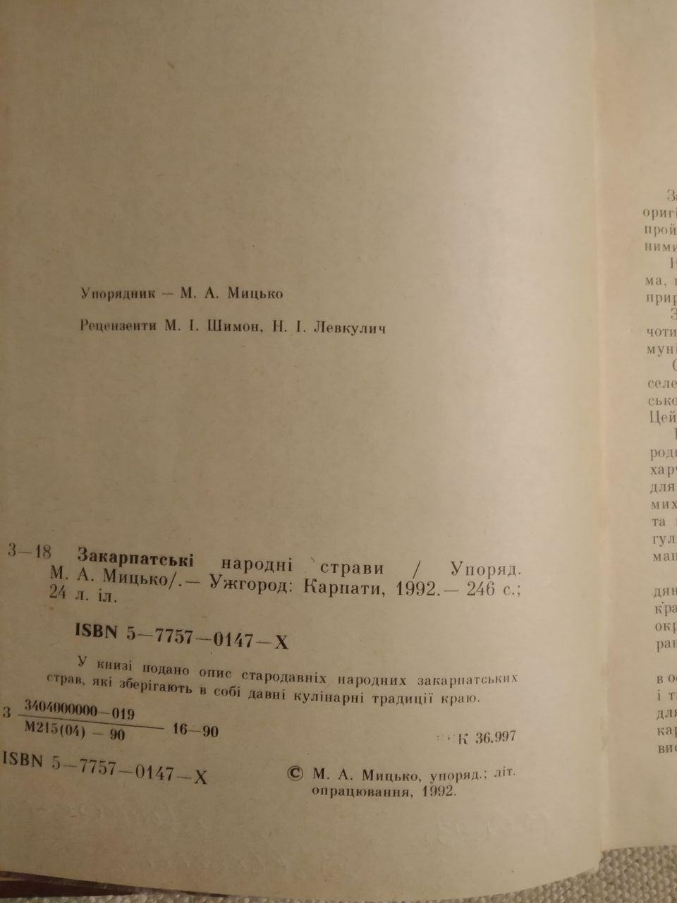 Закарпатські Народні Страви. Ужгород. Видавництво Карпати 1992 рік - Зображення 2