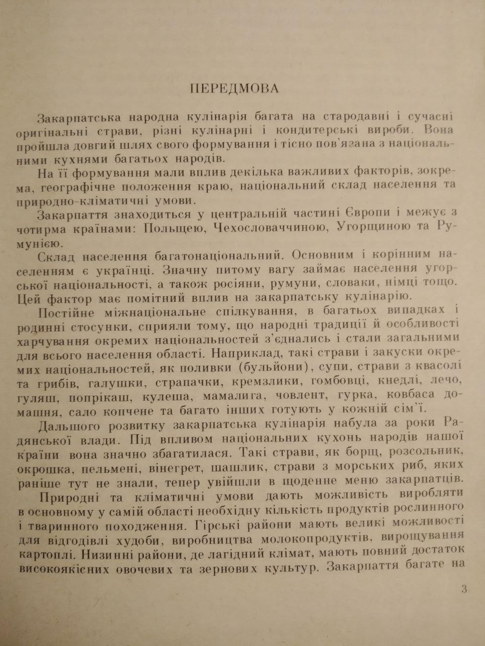 Закарпатські Народні Страви. Ужгород. Видавництво Карпати 1992 рік - Зображення 3