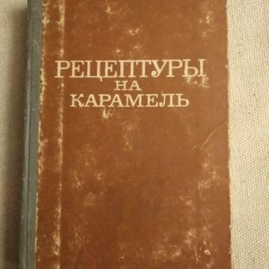 Рецептури на карамель. затверджено заступником міністра промисловості. С. Бровкін 1968 рік