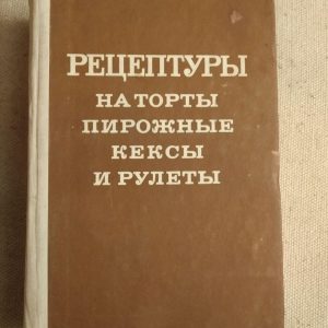 Рецептури на торти тістечка кекси та рулети. Міністерство харчової промисловості