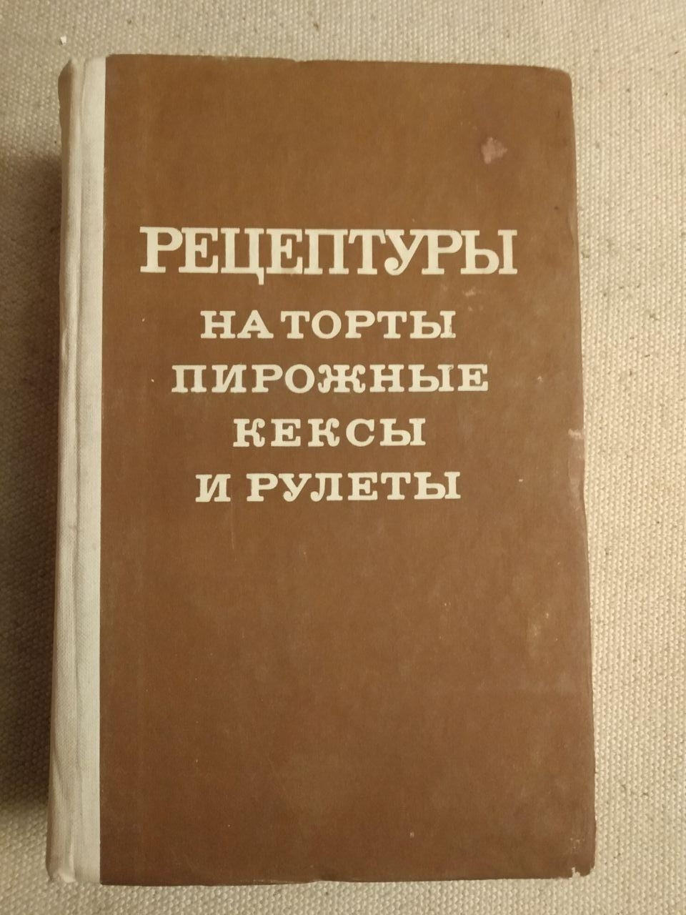 Рецептури на торти тістечка кекси та рулети. Міністерство харчової промисловості