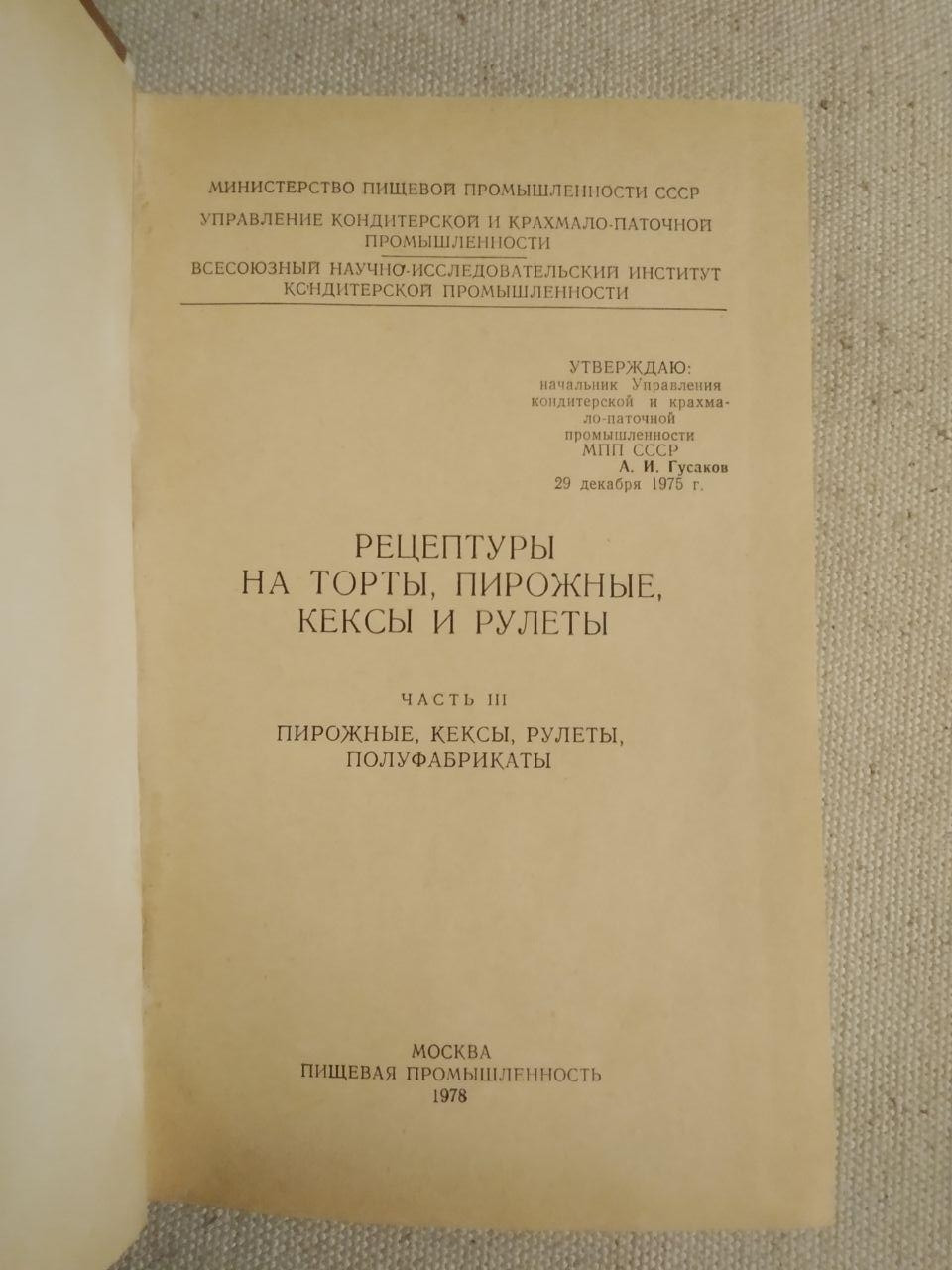 Рецептури на торти тістечка кекси та рулети. Міністерство харчової промисловості - Зображення 2