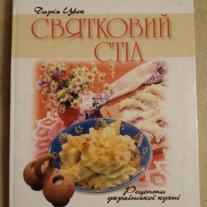 Святковий Стіл. Рецепти української кухні. Дарія Цвек