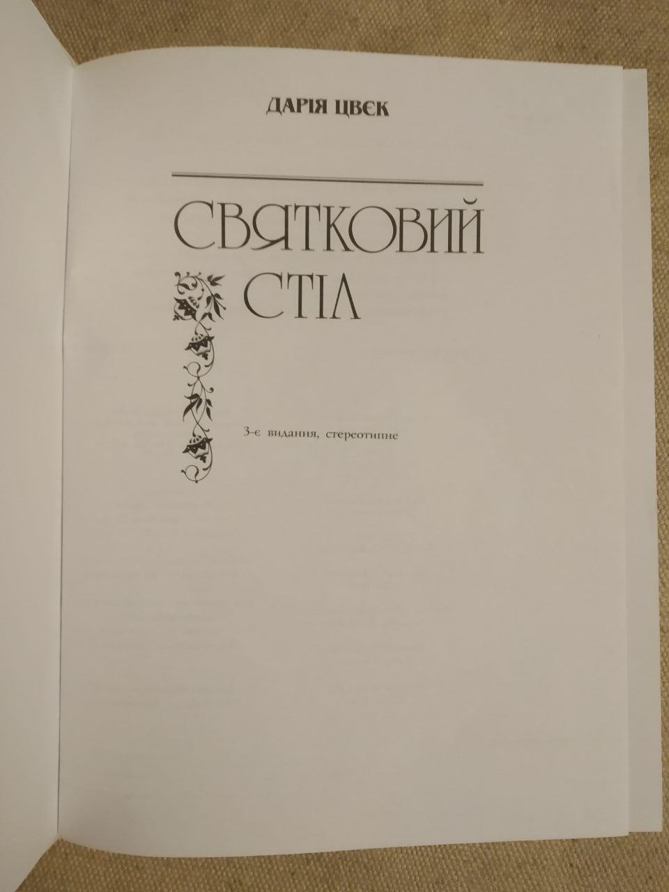 Святковий Стіл. Рецепти української кухні. Дарія Цвек - Зображення 2