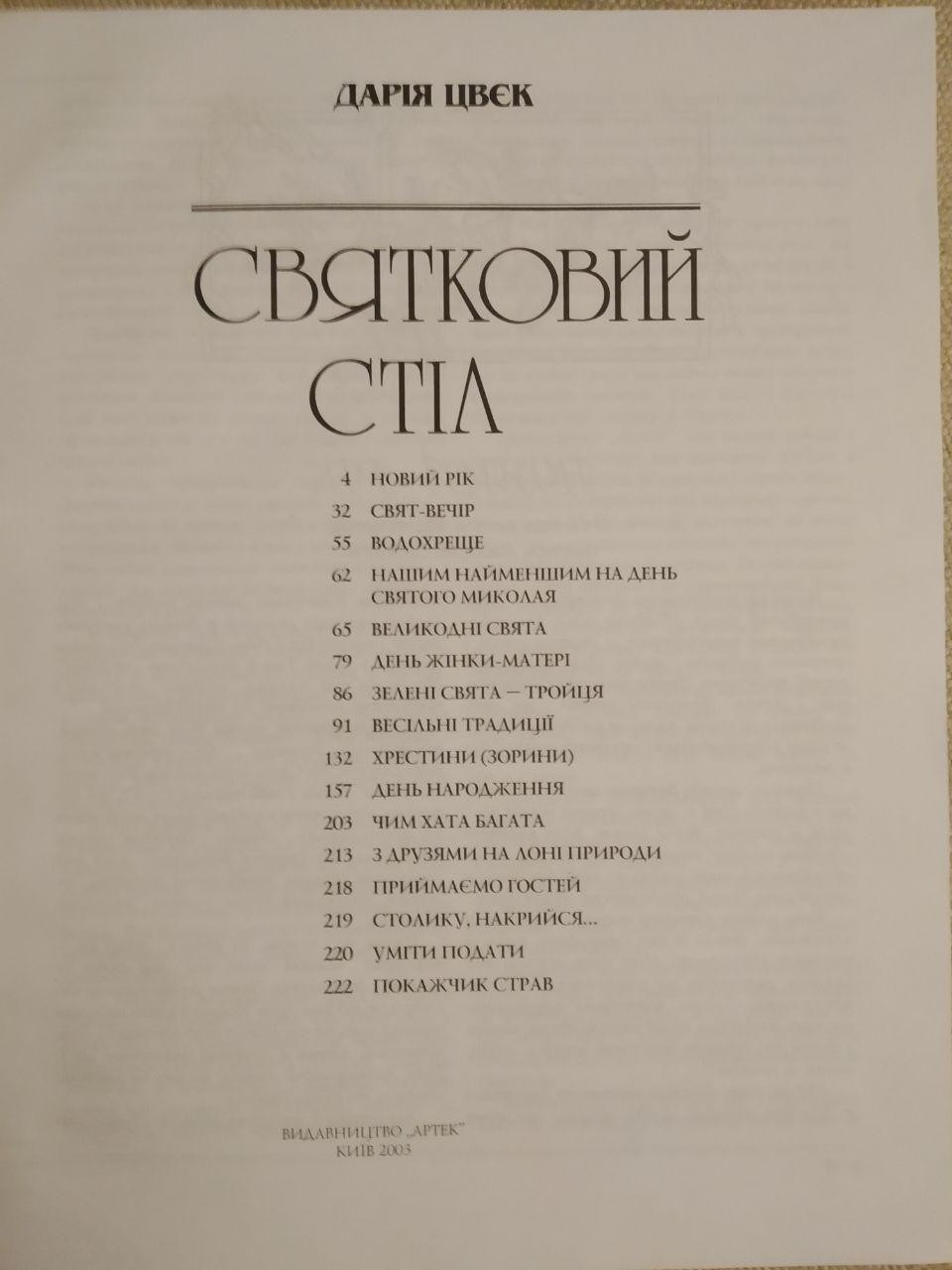 Святковий Стіл. Рецепти української кухні. Дарія Цвек - Зображення 3