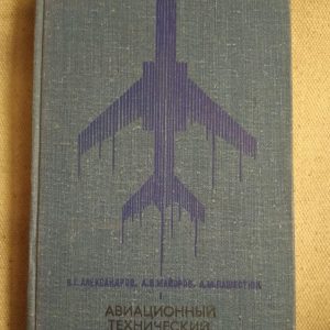 Авіаційний технічний довідник. В. Г. Александров, А. В. Майоров, А. М. Пашестюк