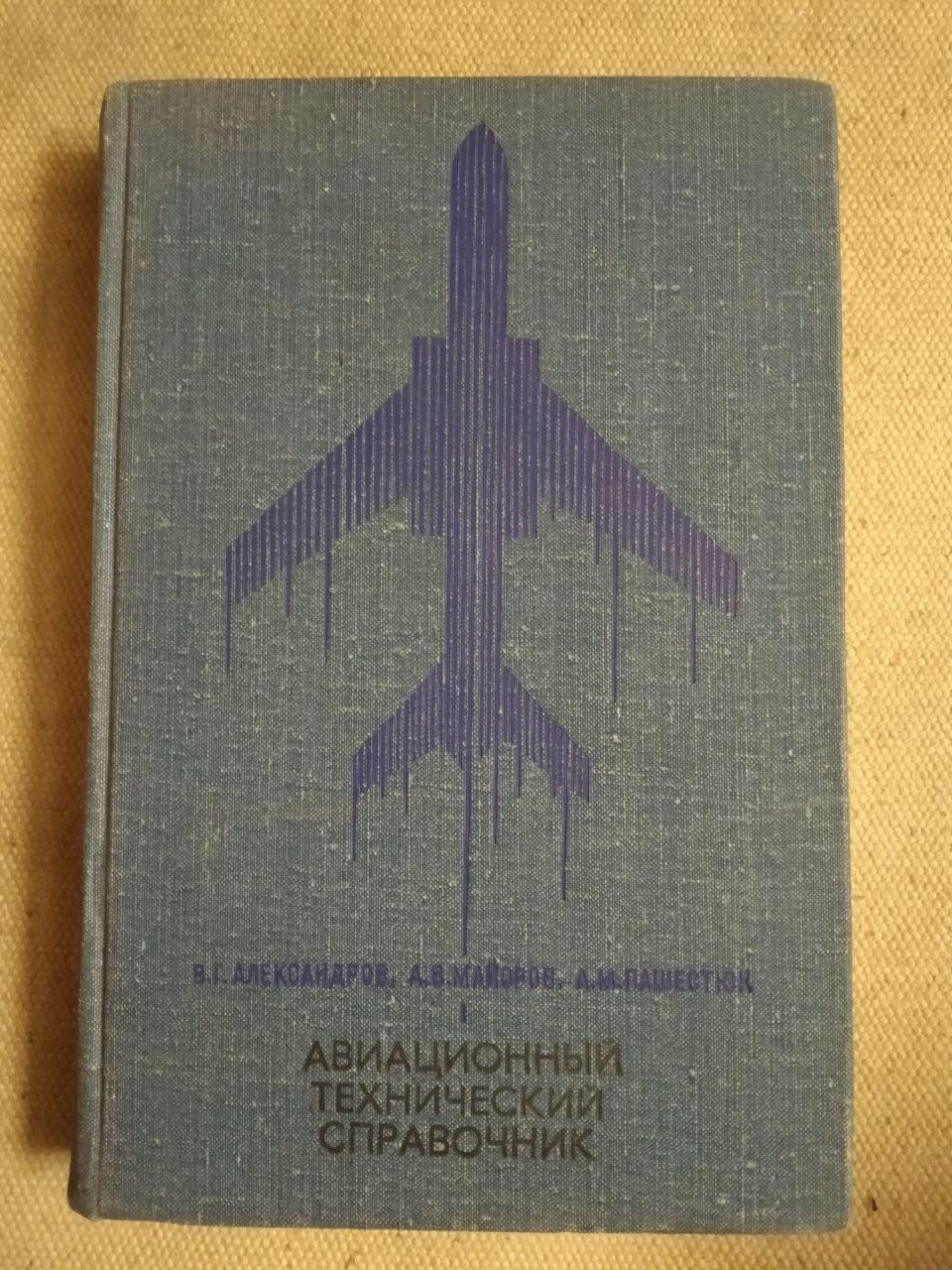 Авіаційний технічний довідник. В. Г. Александров, А. В. Майоров, А. М. Пашестюк
