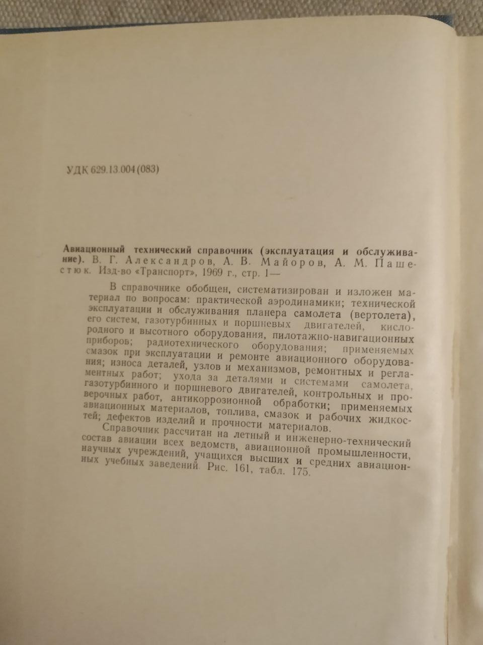 Авіаційний технічний довідник. В. Г. Александров, А. В. Майоров, А. М. Пашестюк - Зображення 2