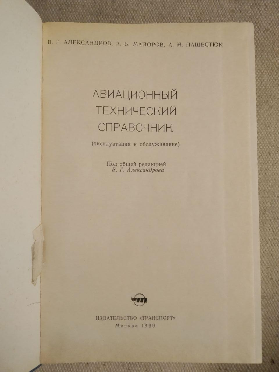 Авіаційний технічний довідник. В. Г. Александров, А. В. Майоров, А. М. Пашестюк - Зображення 3