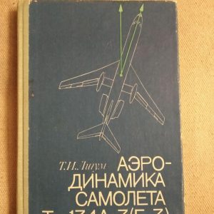 Аеродинаміка літака Ту-134А-3(Б-3). Т. І. Лігум