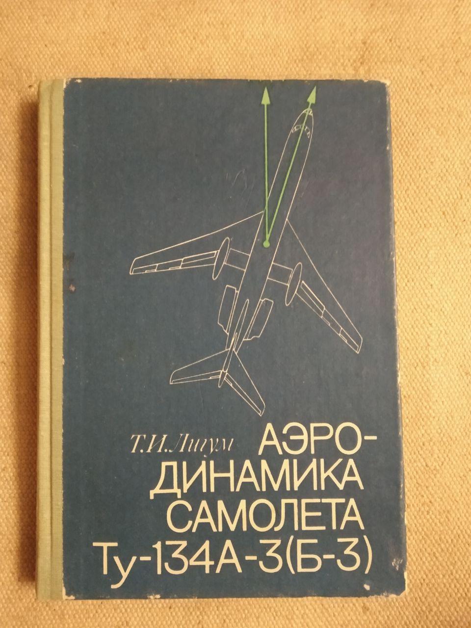 Аеродинаміка літака Ту-134А-3(Б-3). Т. І. Лігум
