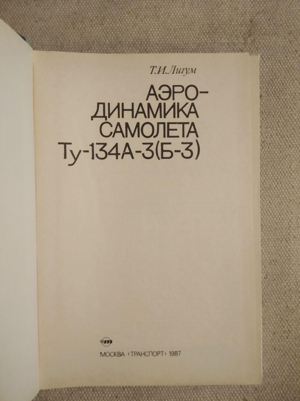 Аеродинаміка літака Ту-134А-3(Б-3). Т. І. Лігум - Зображення 2