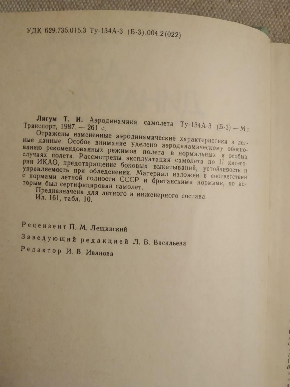 Аеродинаміка літака Ту-134А-3(Б-3). Т. І. Лігум - Зображення 3