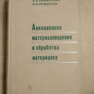 Д. А. Рыжинский, В. Н. Романчук. Авиационное материаловедение и обработка материалов