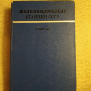 Железнодорожные станции , справочник