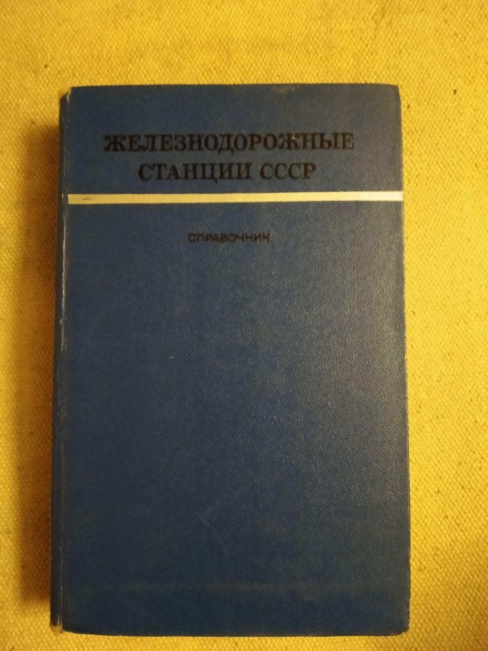 Железнодорожные станции , справочник