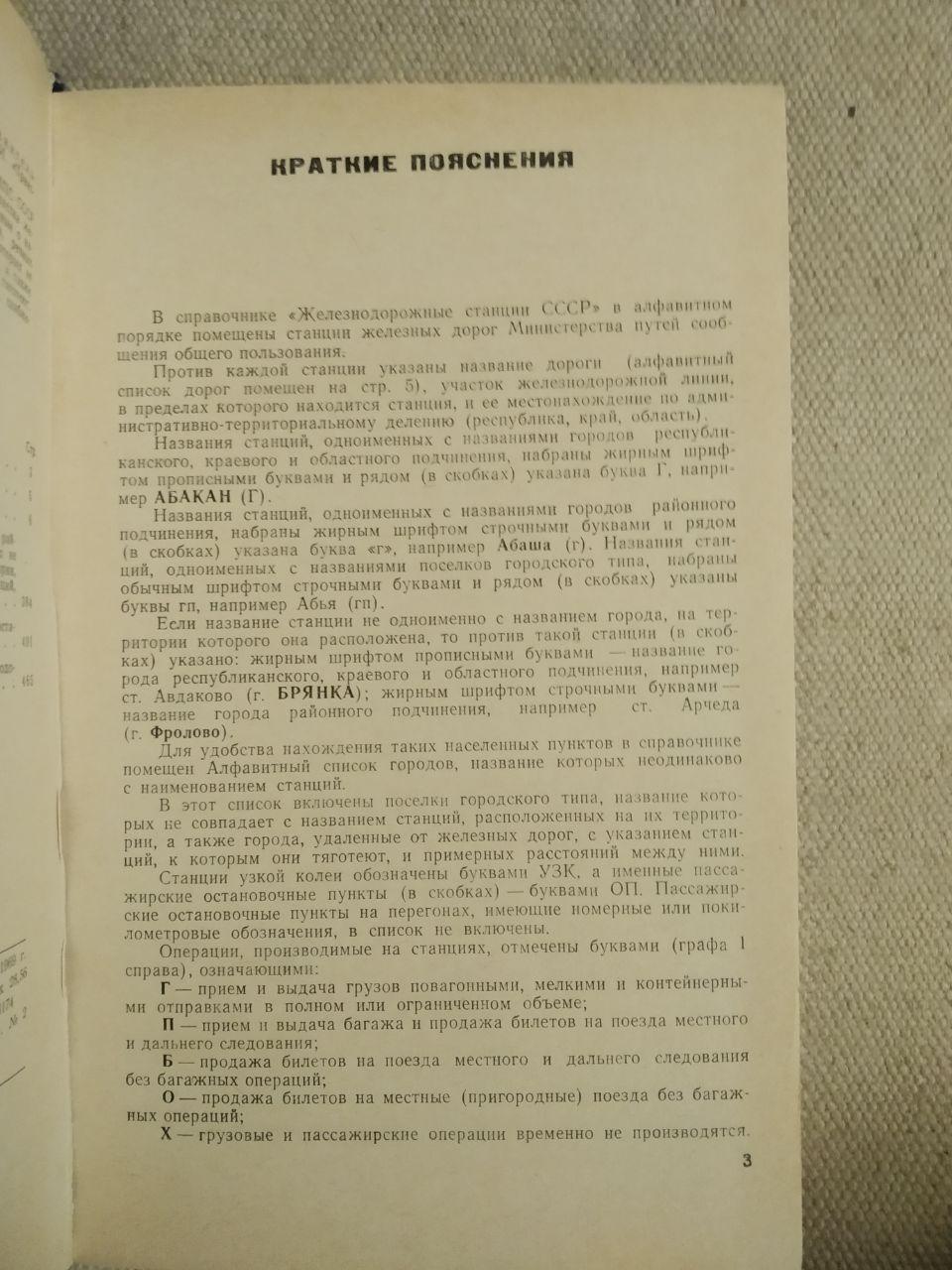 Железнодорожные станции , справочник — изображение 2