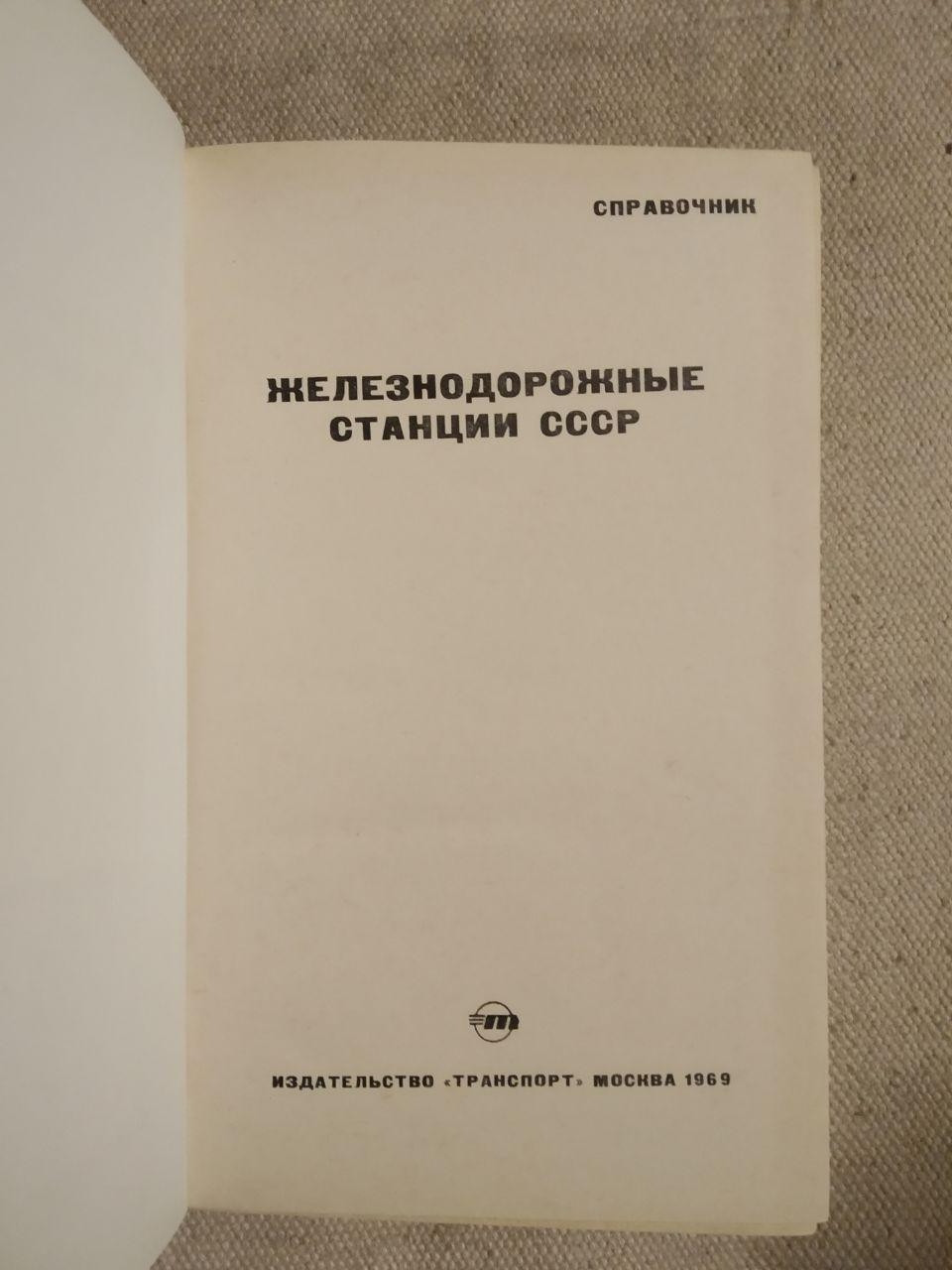 Железнодорожные станции , справочник — изображение 4