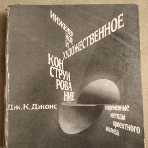 Инженерное художественное конструирование. Современные методы проектного анализа. Дж. К. Джонс