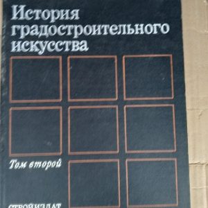 История градостроительного искусства. Том второй. Стройиздат