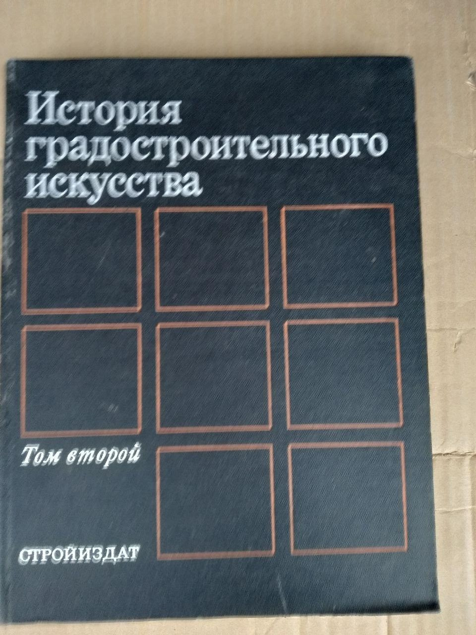 История градостроительного искусства. Том второй. Стройиздат