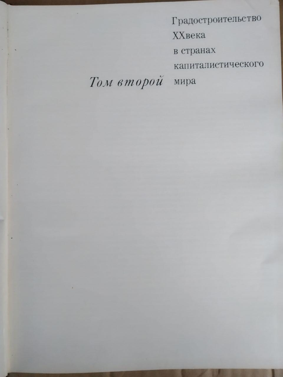 История градостроительного искусства. Том второй. Стройиздат — изображение 2