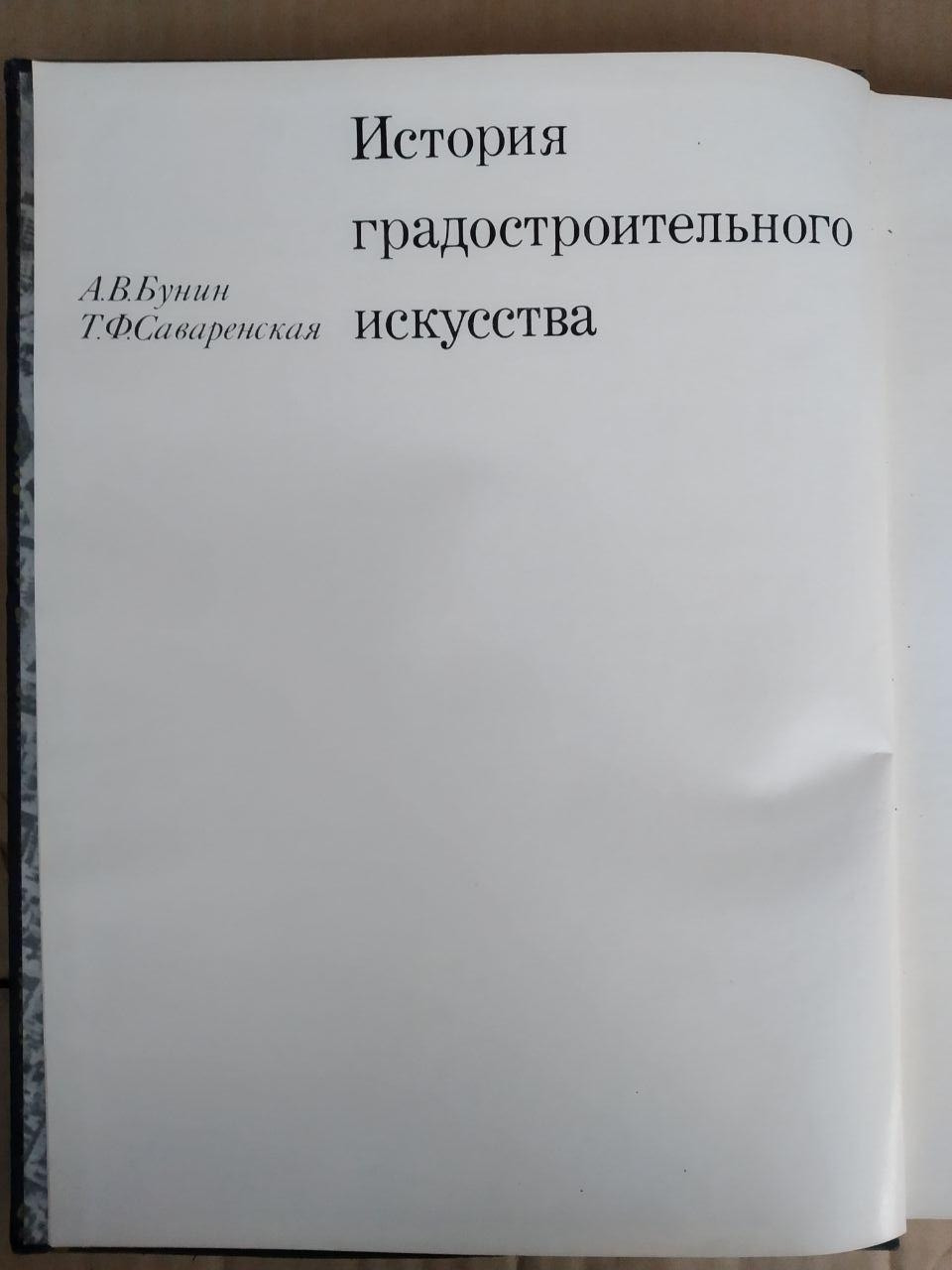 История градостроительного искусства. Том второй. Стройиздат — изображение 3