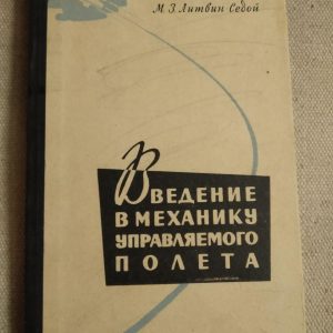 Введення в механіку керованого польоту. М. З. Литвин - Сивий