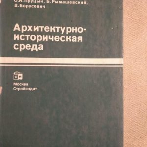 Архітектурно-історичне середовище. О. В. Пруцын, Б. Римашевський, Ст. Борусевич