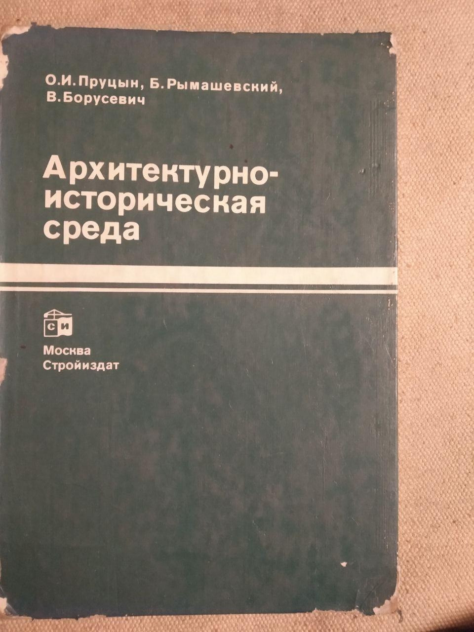 Архітектурно-історичне середовище. О. В. Пруцын, Б. Римашевський, Ст. Борусевич
