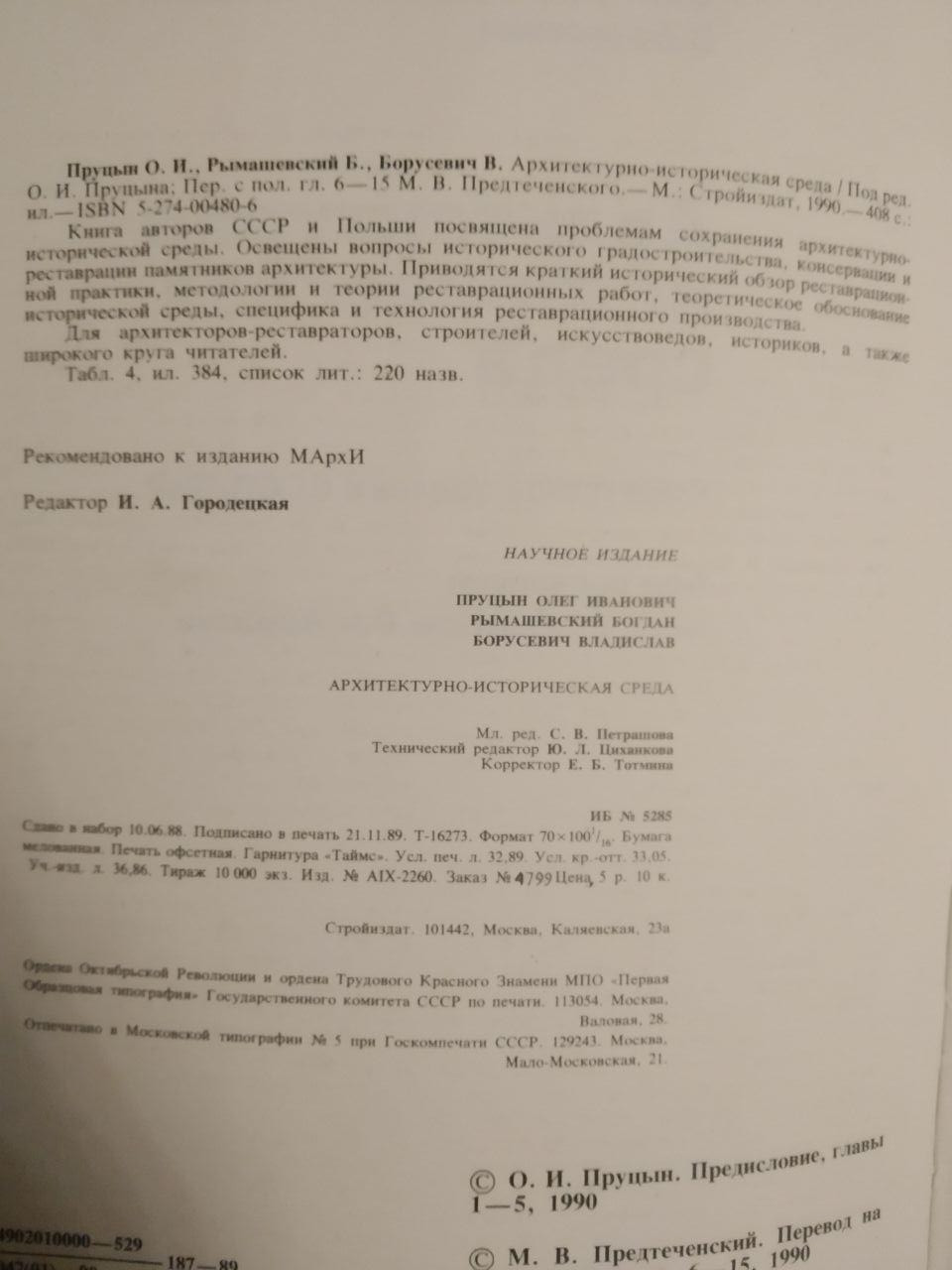 Архітектурно-історичне середовище. О. В. Пруцын, Б. Римашевський, Ст. Борусевич - Зображення 2