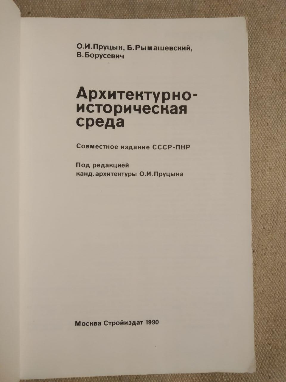 Архітектурно-історичне середовище. О. В. Пруцын, Б. Римашевський, Ст. Борусевич - Зображення 4
