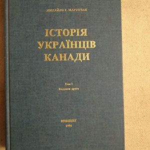 Михайло Н. Марунчак. Історія Українців Канади. Том 1. Видання друге