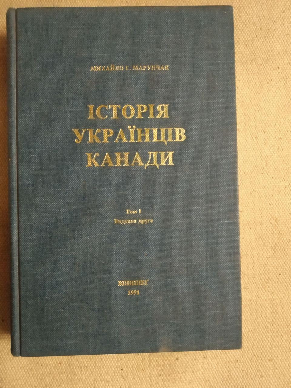 Михайло Н. Марунчак. Історія Українців Канади. Том 1. Видання друге
