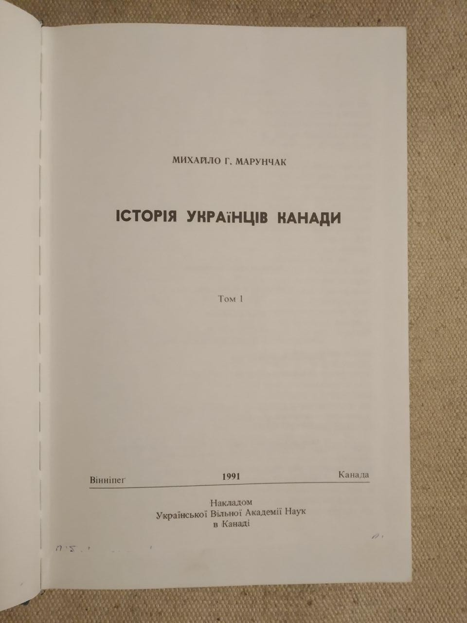 Михайло Н. Марунчак. Історія Українців Канади. Том 1. Видання друге — изображение 3