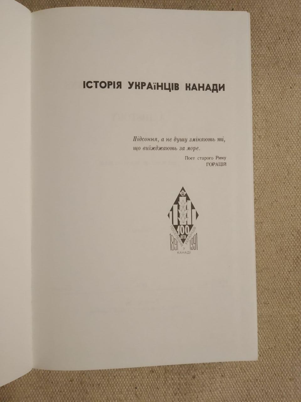 Михайло Н. Марунчак. Історія Українців Канади. Том 1. Видання друге — изображение 4