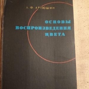 Основи відтворення Кольору. Л. Ф. Артюшин