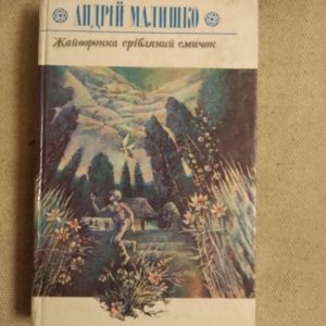 Андрій Малишко. Жайворонка срібляний смичок