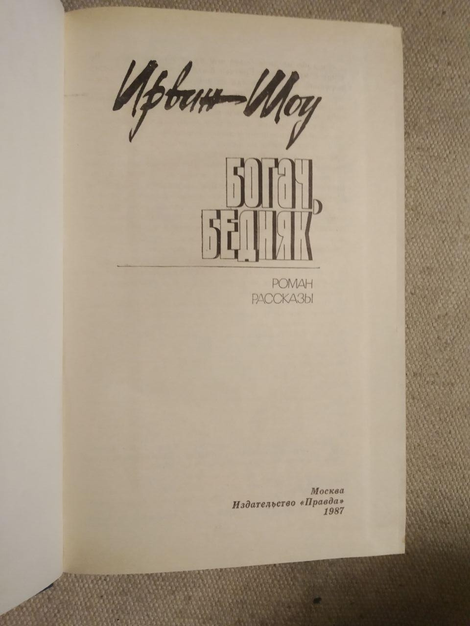 Богач. Бедняк. Ирвин - Шоу — изображение 3